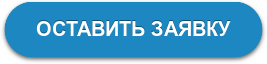 ОСТАВИТЬ ЗАЯВКУ