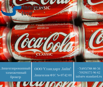 Импорт Coca-Cola